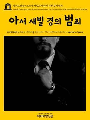 cover image of 영어고전267 오스카 와일드의 아서 새빌 경의 범죄(English Classics267 Lord Arthur Savile's Crime; The Portrait of Mr. W.H., and Other Stories by Wilde)